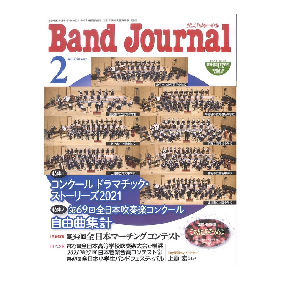 Band Journal 2022年2月号 音楽之友社