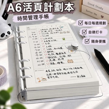 A6活頁計劃本 時間管理手帳 每日每週規劃自律打卡讀書考研 隨身便攜活頁替芯可換芯 學生成人適用 台灣出貨