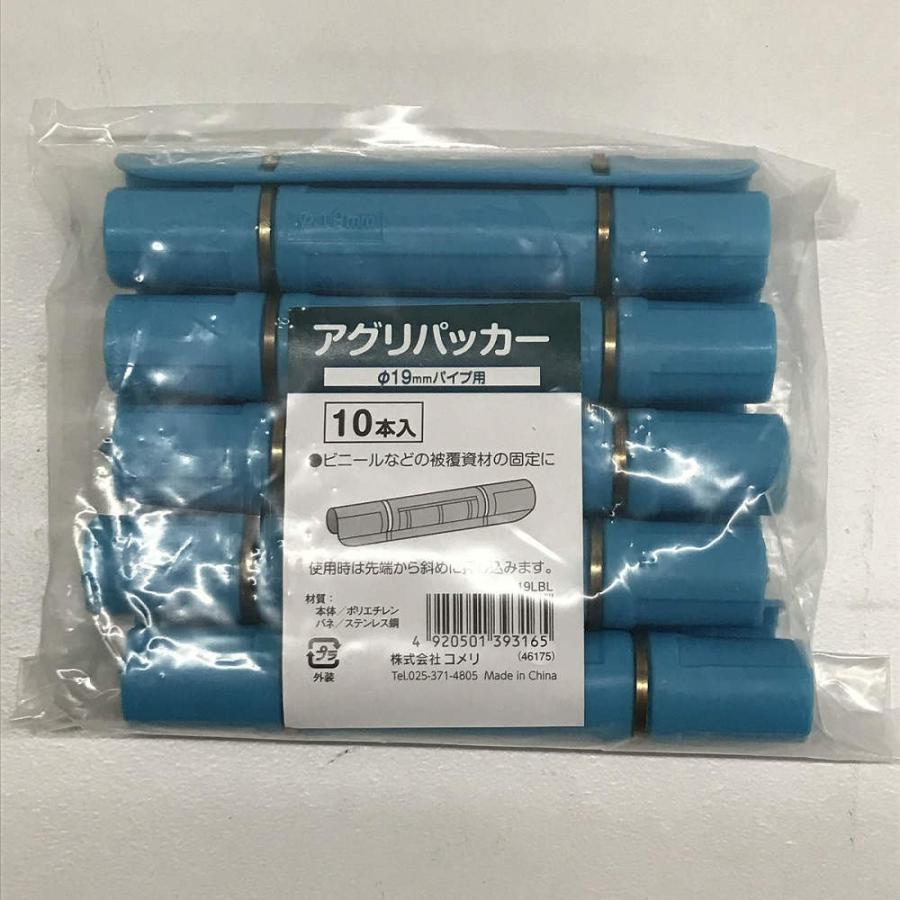 コメリ　アグリパッカー　１９ｍｍ　１０個入　ライトブルー