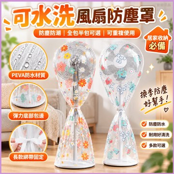 🏆蝦皮優選💜電風扇防塵罩💜全包式風扇防塵套 防塵罩 電扇套 風扇罩 風扇防護罩 防護網罩 電風扇罩 保護罩 電風扇保護套