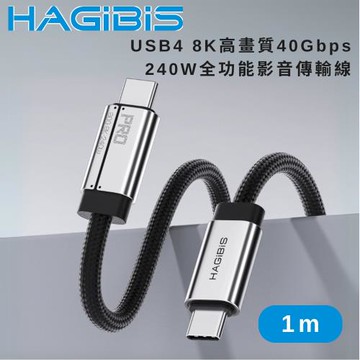 HAGiBiS 海備思USB4 8K高畫質40Gbps 240W全功能影音傳輸線1M