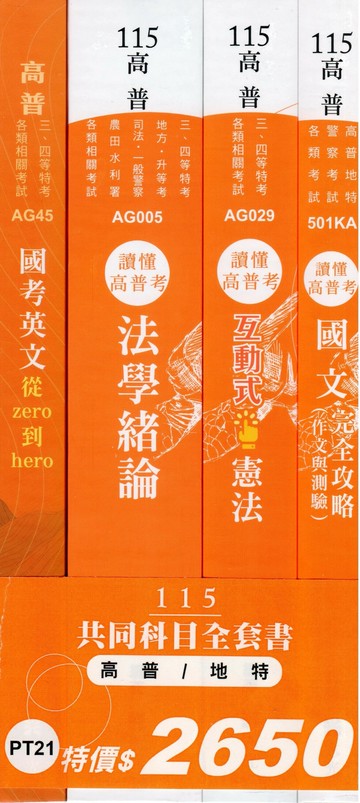 115共同科目全套書（高普、地特） (1版) 志光作者群 2025 志光保成科技 