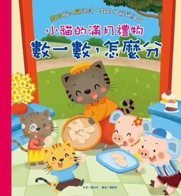 【電子書】小貓的滿月禮物