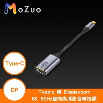 【魔宙】Type-c 轉 Displayport 8K 60HZ雙向高清影音轉接頭