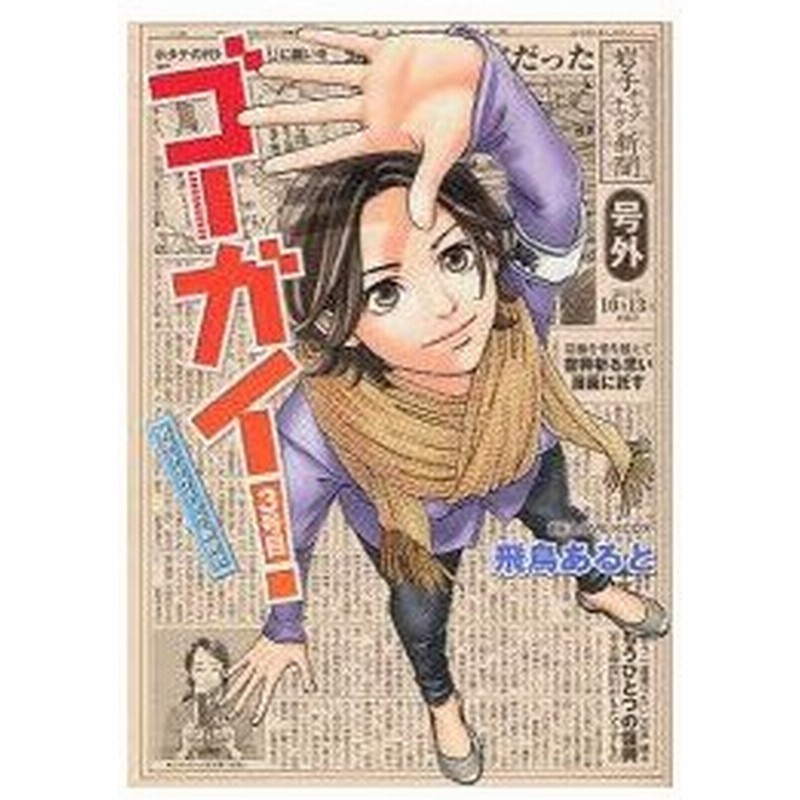 新品本 ゴーガイ 岩手チャグチャグ新聞社 3 飛鳥 あると 著 通販 Lineポイント最大0 5 Get Lineショッピング