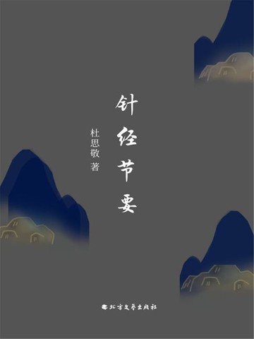 【電子書】针经节要