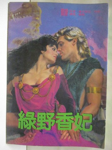 【書寶二手書T7／言情小說_MWM】綠野香妃