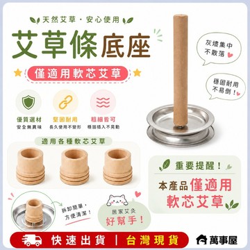 艾草條 艾草柱 大底座  熏香艾條 不銹鋼托盤 艾草條蚊 香底座 支架 大艾草條 艾草薰香托盤 A0063