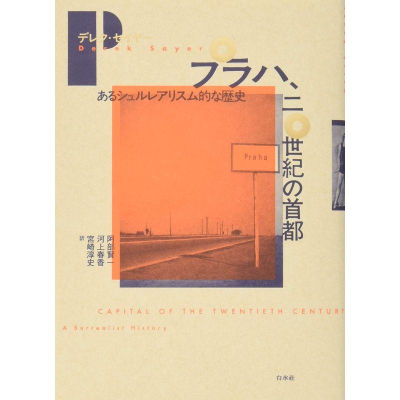 プラハ、二〇世紀の首都:あるシュルレアリスム的な歴史