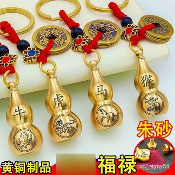 🌸臺灣熱賣好物🌸硃砂純銅十二生肖開蓋空心葫蘆鑰匙扣掛件風水五帝錢創意汽車掛飾