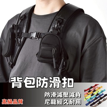隔日達⚡固定帶 背包胸扣 書包胸扣 減壓背包帶 胸前防滑扣帶 背包防滑帶 背包胸扣帶 固定帶 背包扣帶 戶外扣帶