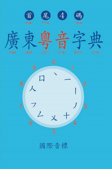 【電子書】廣東粵音字典