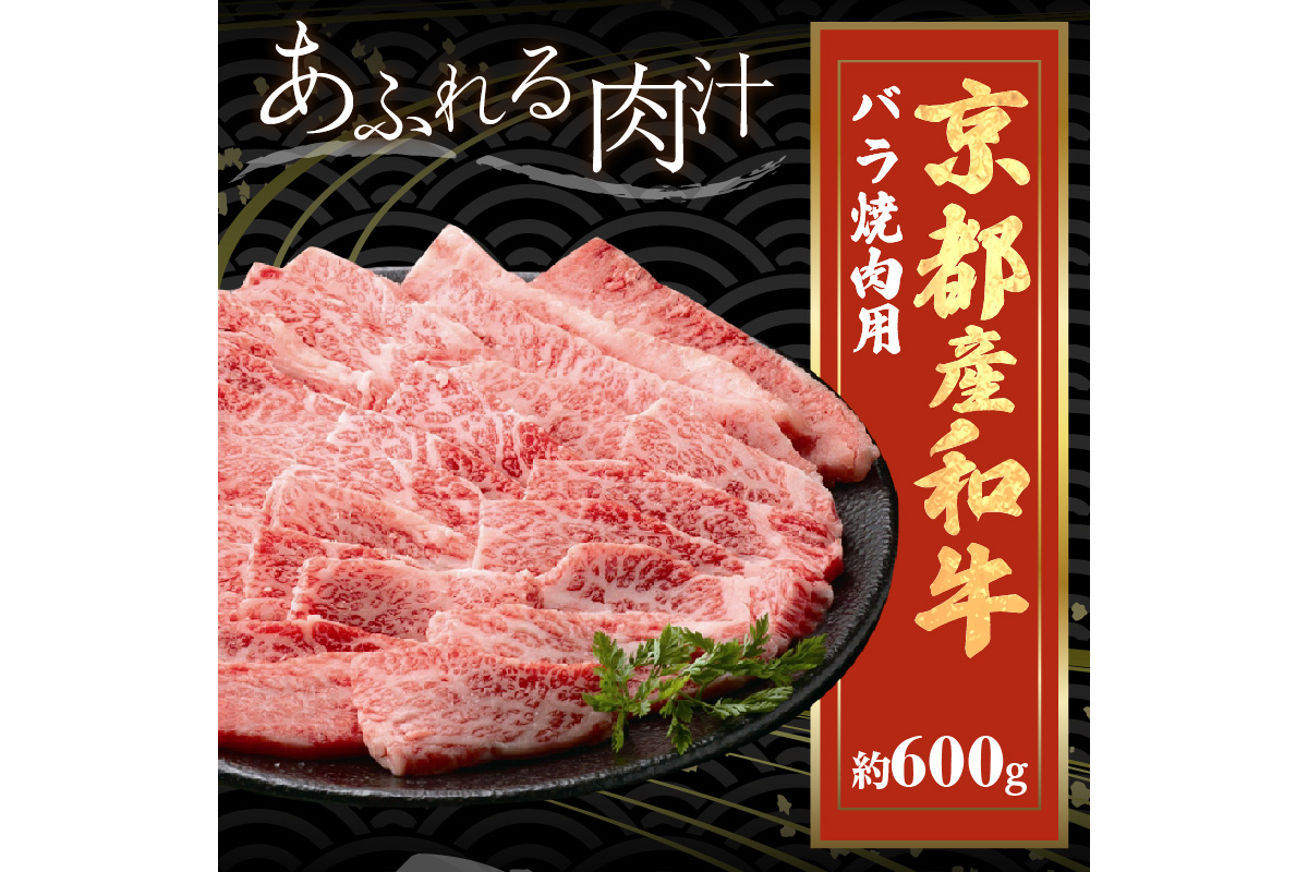 京都産和牛バラ　焼肉用　約600ｇ　 牛肉