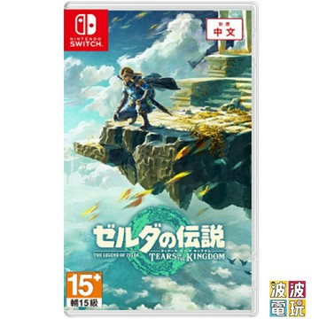 任天堂 Switch 《薩爾達傳說 王國之淚》 中文版 一般版 另有豪華版 曠野之息 豪華版 限定版 【波波電玩】