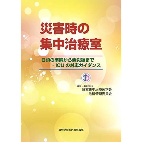 災害時の集中治療室 日頃の準備から発災後まで ICUの対応ガイダンス