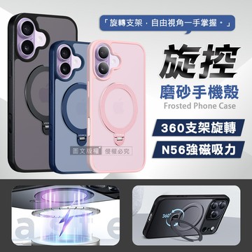 旋控 iPhone 17 360°磁吸支架磨砂膚感保護殼 氣囊防摔手機殼(深藍)