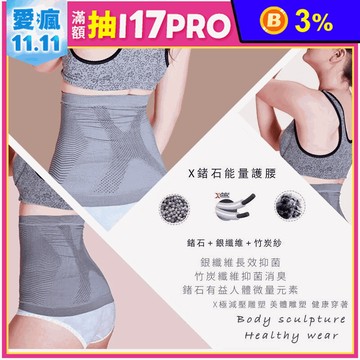 【京美】X能量銀纖維護腰