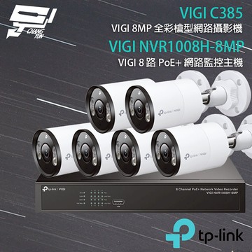 TP-LINK昌運監視器組合 VIGI NVR1008H-8MP 8路主機+VIGI C385 8MP全彩網路攝影機*6