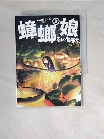 【書寶二手書T3／漫畫書_XEG】蟑螂娘3_芮/多摩