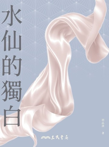 【電子書】水仙的獨白