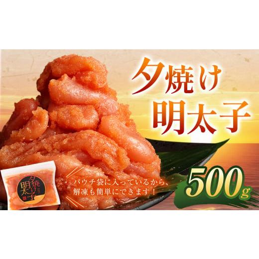 ふるさと納税 福岡県 遠賀町 夕焼け明太子500g＆大きめ餃子50個 合計1.5kg