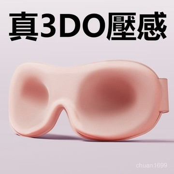 新款無鼻翼 3D眼罩 3D遮光眼罩 睡覺眼罩 立體睡眠眼罩 不透光眼罩 3D立體遮光眼罩 旅行眼罩 午休眼罩