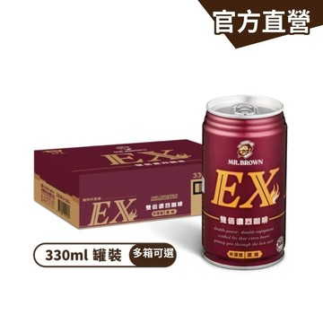 【MR.BROWN 伯朗】伯朗EX雙倍濃烈咖啡330mlx24罐/箱(多箱任選) 雙倍咖啡因 雙倍續航 提神飲｜官方直營
