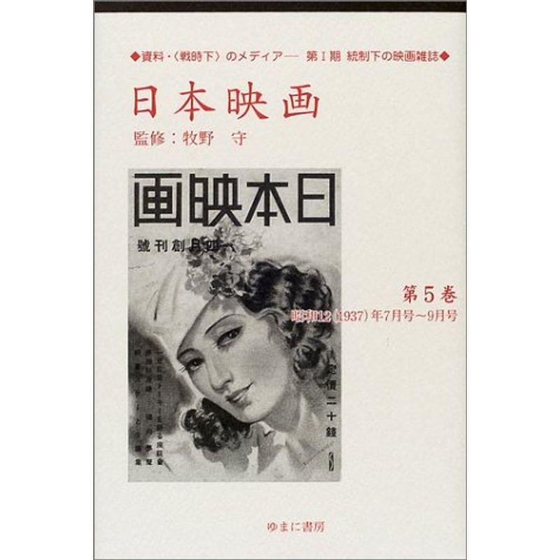 日本映画 第5巻(昭和12(1937)年 (資料・戦時下のメディア 第 1期 統制下の映画雑誌)