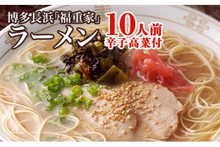 博多長浜「福重家」ラーメン（10人前）