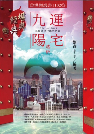 九運陽宅透析