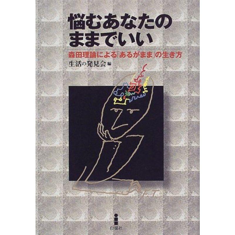 悩むあなたのままでいい?森田理論による「あるがまま」の生き方