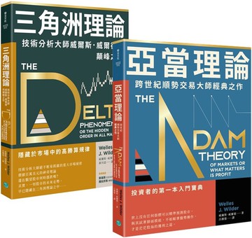 【技術分析大師不敗經典】順勢交易找出高勝算規律 套組二合一：《亞當理論》+《三角洲理論》