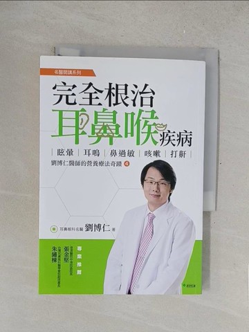 【書寶二手書T1／醫療_SUL】完全根治耳鼻喉疾病_劉博仁