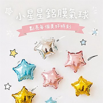 【芽米栗】最快隔日到 星星氣球 小星星氣球 生日氣球 派對氣球 慶生道具 生日派對 婚房佈置 周歲佈置 造型氣球 五角星