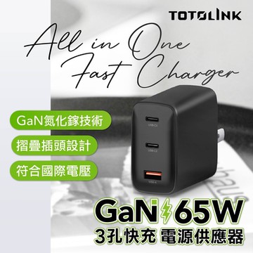 TOTOLINK 65W GaN氮化鎵  2C1A PD快充 3孔快速充電器 電源供應器 支援筆電 蘋果iPhone 安卓手機快充-TG65W
