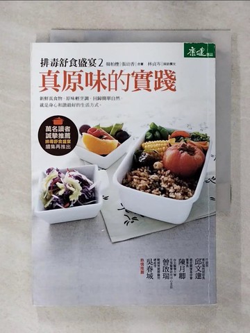 【書寶二手書T8／養生_AXO】排毒舒食盛宴2-真原味的實踐_韓柏檉