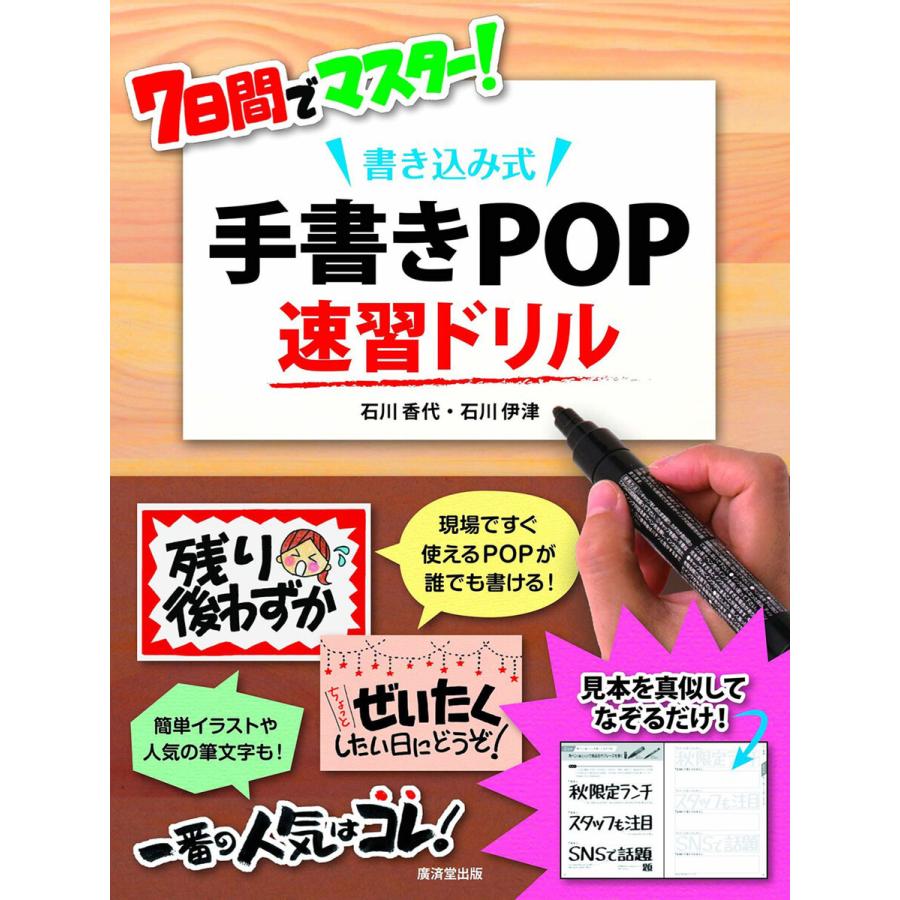 7日間でマスター 書き込み式 手書きPOP速習ドリル