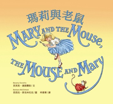 瑪莉與老鼠[二手書_全新]