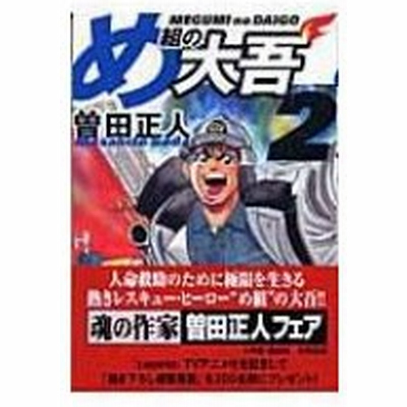 め組の大吾 2 小学館文庫 曽田正人 ソダマサヒト 文庫 通販 Lineポイント最大0 5 Get Lineショッピング