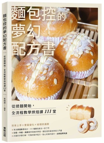 麵包控的夢幻配方書：從揉麵開始，全流程教學烘焙課111堂