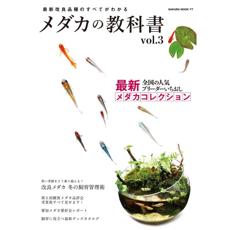 最新改良品種のすべてがわかる メダカの教科書 vol.3