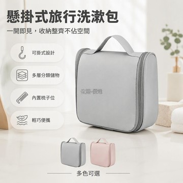 台灣出貨✨ 19x16x6cm 立體洗漱包 防水掛鉤收納包 內部網袋分區旅行包 出差便攜化妝包 手提式盥洗包