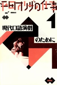  平田オリザの仕事(１) 現代口語演劇のために／平田オリザ(著者)