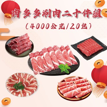 【勝崎生鮮】肉多多涮肉20件組(4000公克/20包)-鮮拾限定