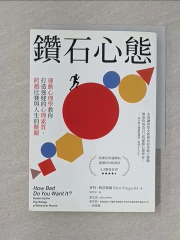 【書寶二手書T1／心靈成長_SZ5】鑽石心態 : 運動心理學教你打造強健的心理素質，跨越比賽與人生的難關_麥特?費茲傑羅（Matt Fitzgerald）, 林步昇