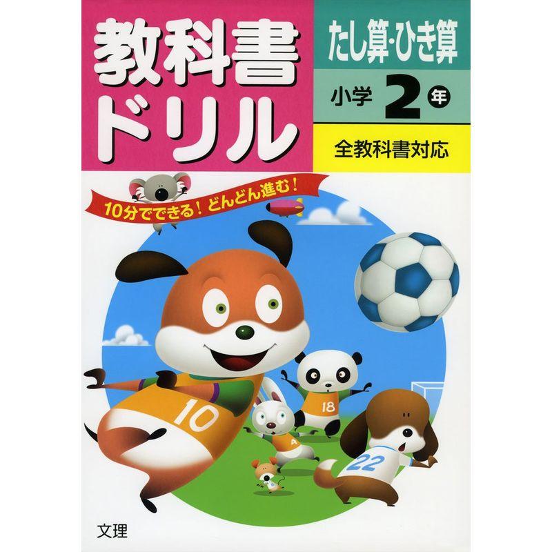 小学教科書ドリル 全教科書対応版 たし算・ひき算 2年