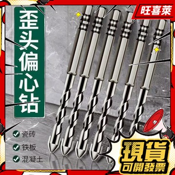 💥隔日到貨💥全瓷磚歪頭偏心鑽頭六角陶瓷石材巖闆鑽頭打孔幹打鑽頭超硬鑽頭磁磚鑽玻璃鑽瓷磚鑽鎢鋼鑽頭打孔幹打鑽頭磁磚鑽 BL