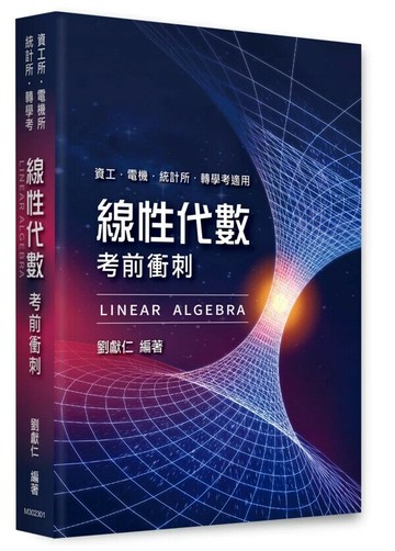 線性代數考前衝刺 (1版) 劉獻仁 2024 高點文化