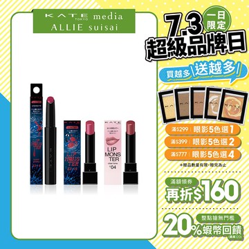 【蝦皮直營】KATE凱婷 怪獸級持色唇膏 怪獸唇膏 經典/限量/Clear Tone微發色/水光/變色 (官方直營)