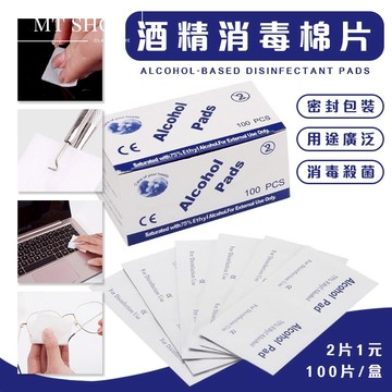 【台灣現貨⚜️100片盒裝】酒精棉片 酒精濕紙巾 酒精擦 75%酒精 酒精濕巾 酒精棉 酒精紙巾 用途廣泛